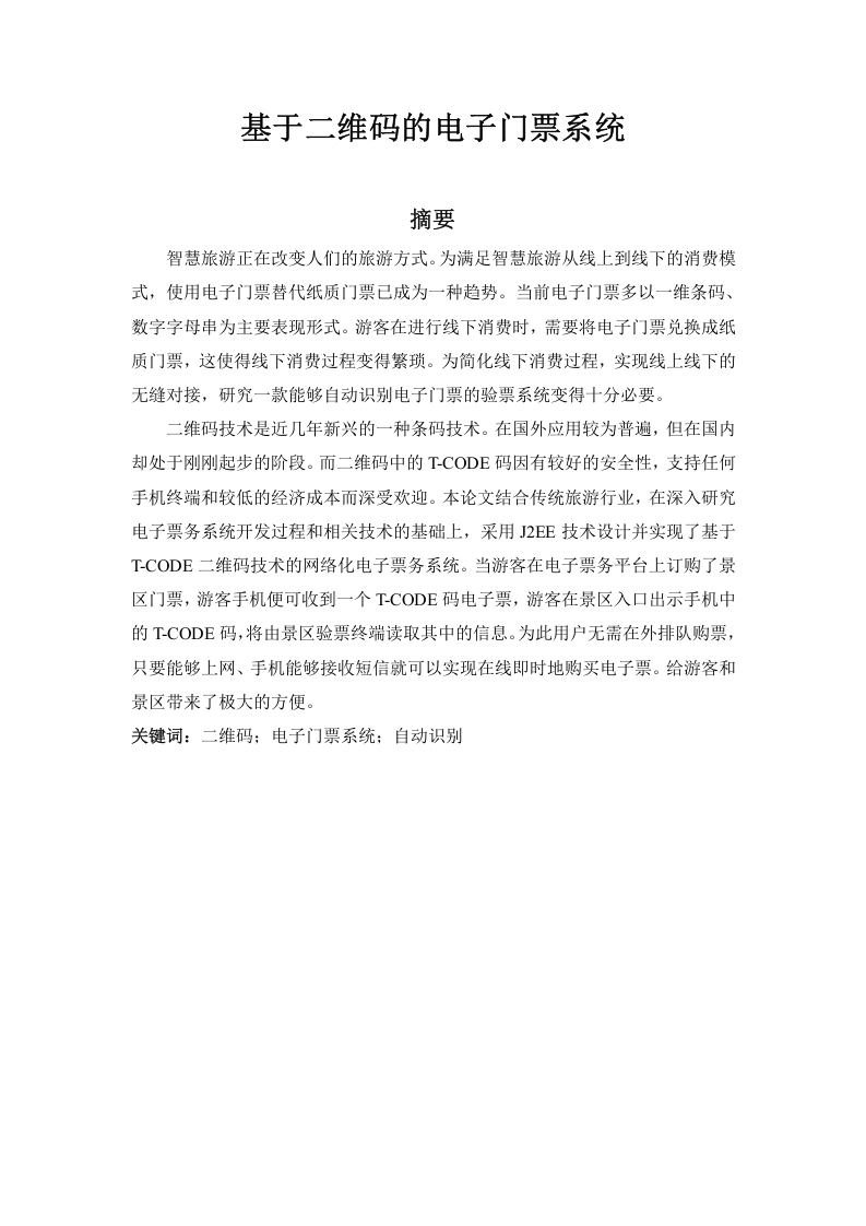 基于二维码的电子门票系统-知知文库