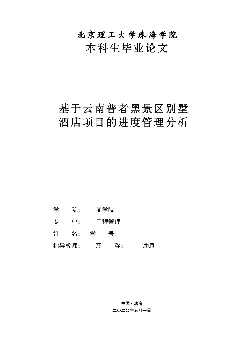 基于云南普者黑景区别墅酒店项目的进度管理分析-知知文库
