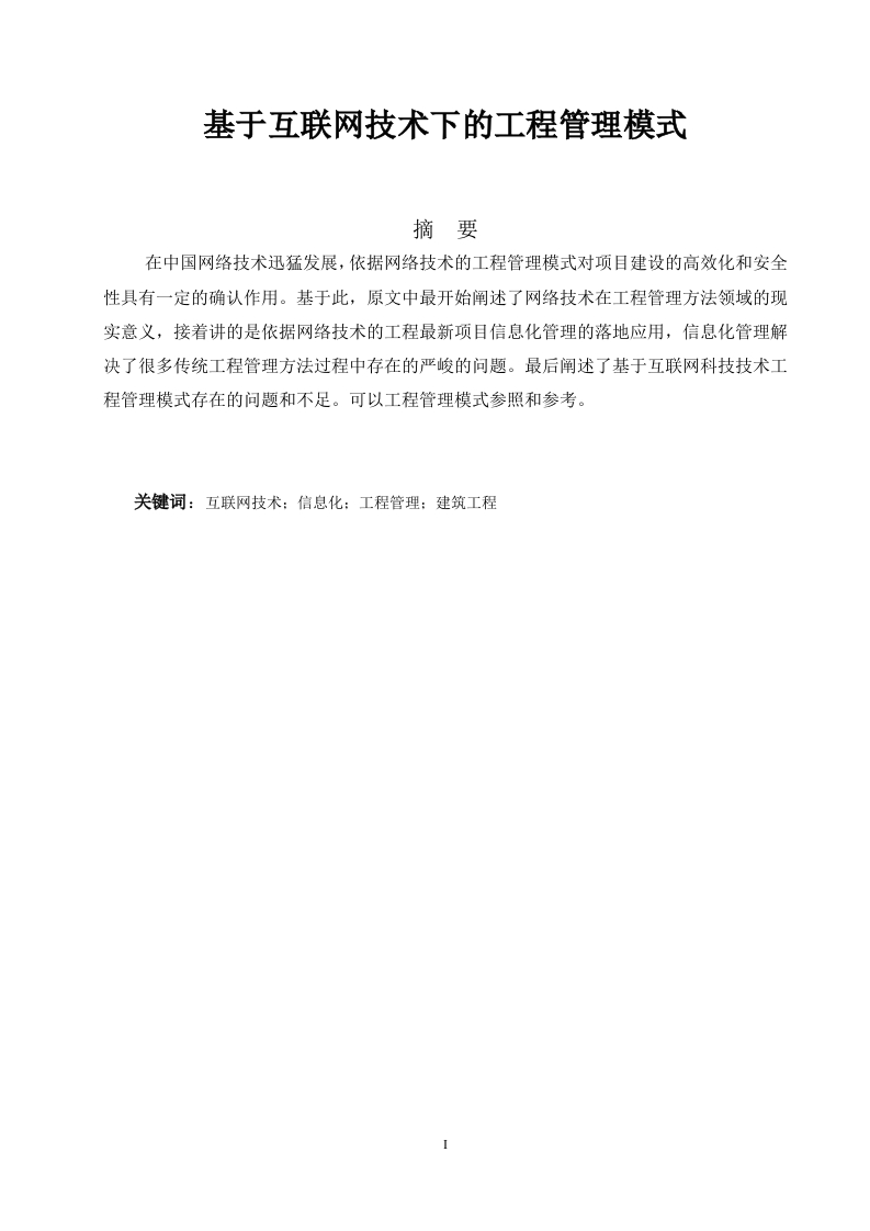 基于互联网技术下的工程管理模式-知知文库