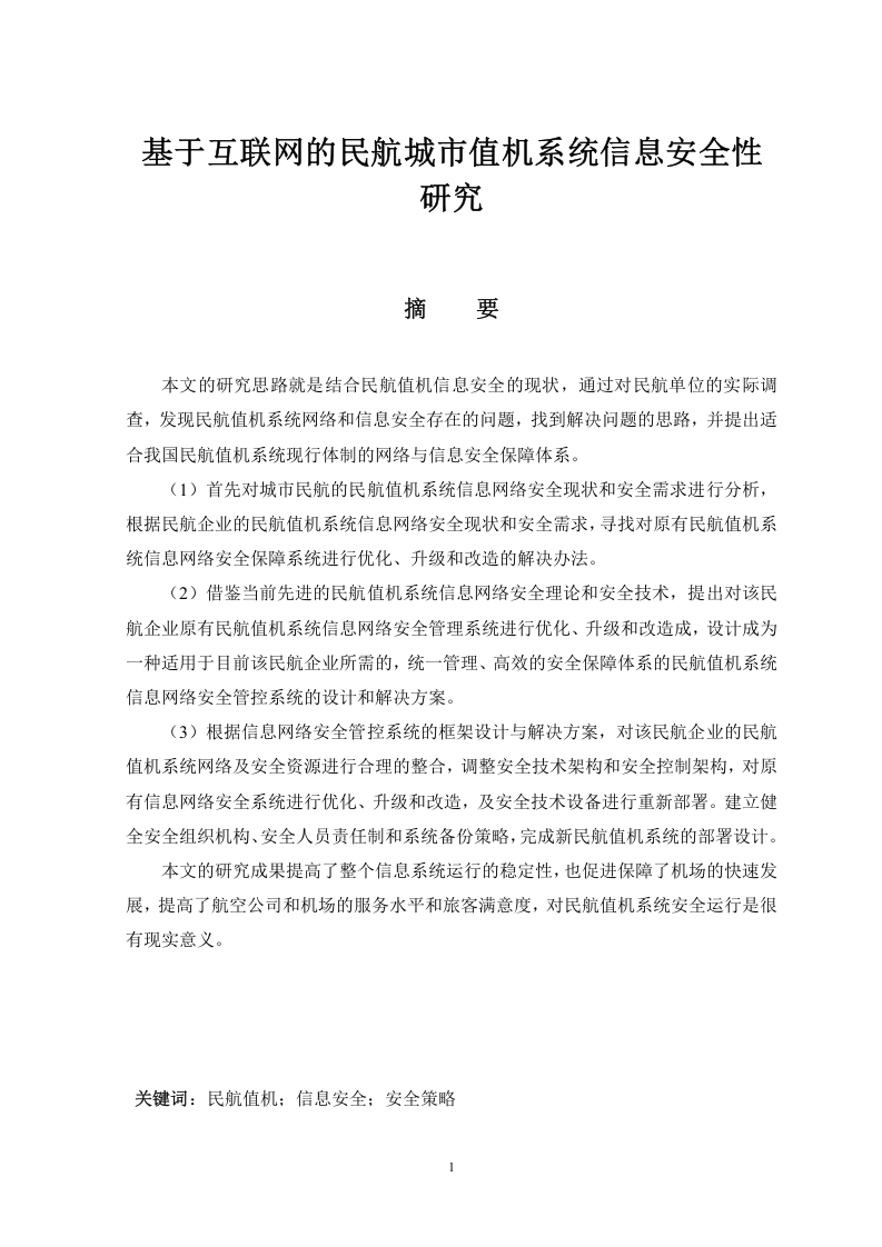 基于互联网的民航城市值机系统信息安全性研究-知知文库