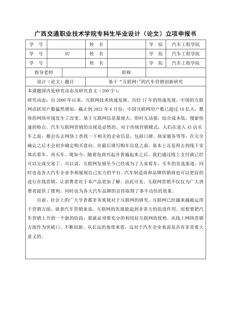 基于互联网的汽车营销创新研究-开题-知知文库