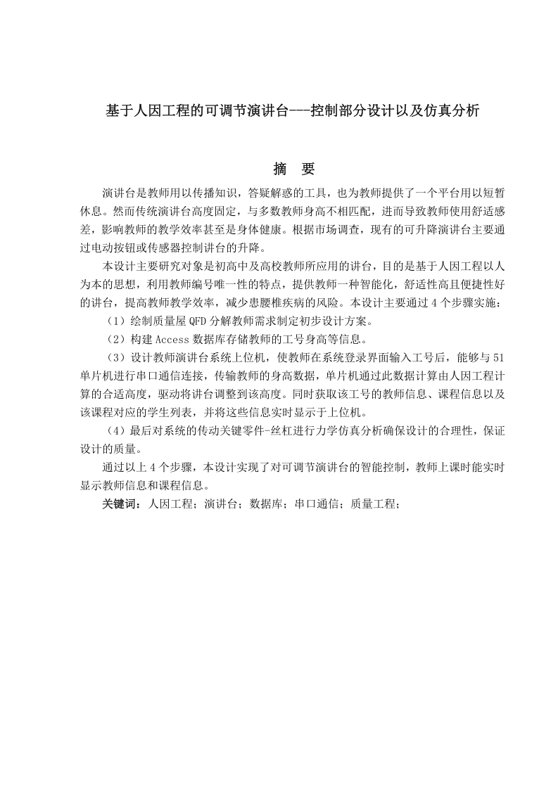 基于人因工程的可调节演讲台的设计-知知文库