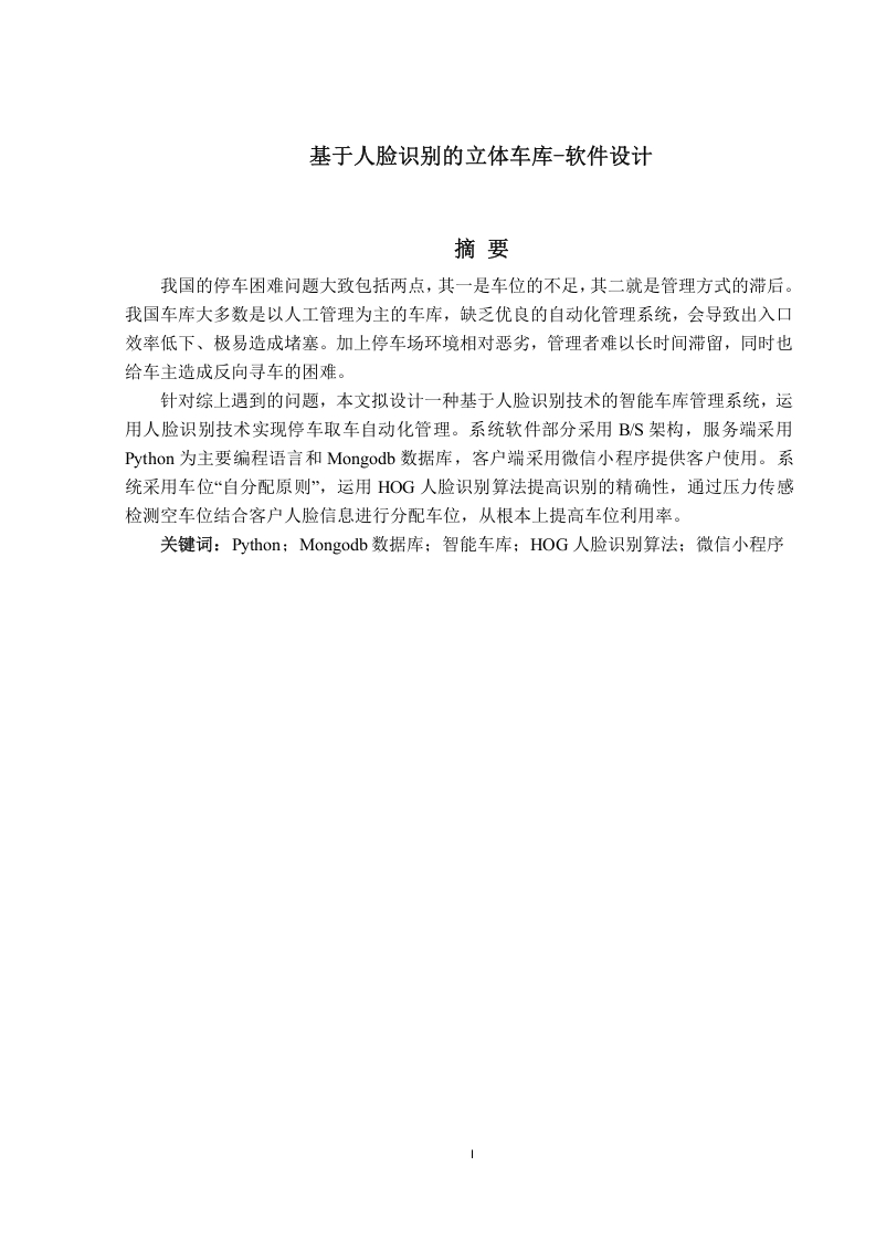 基于人脸识别的立体车库-软件设计-知知文库