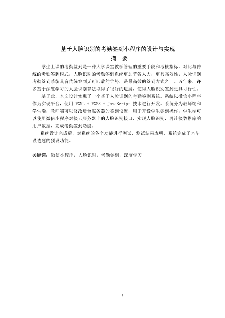 基于人脸识别的考勤签到小程序的设计-知知文库