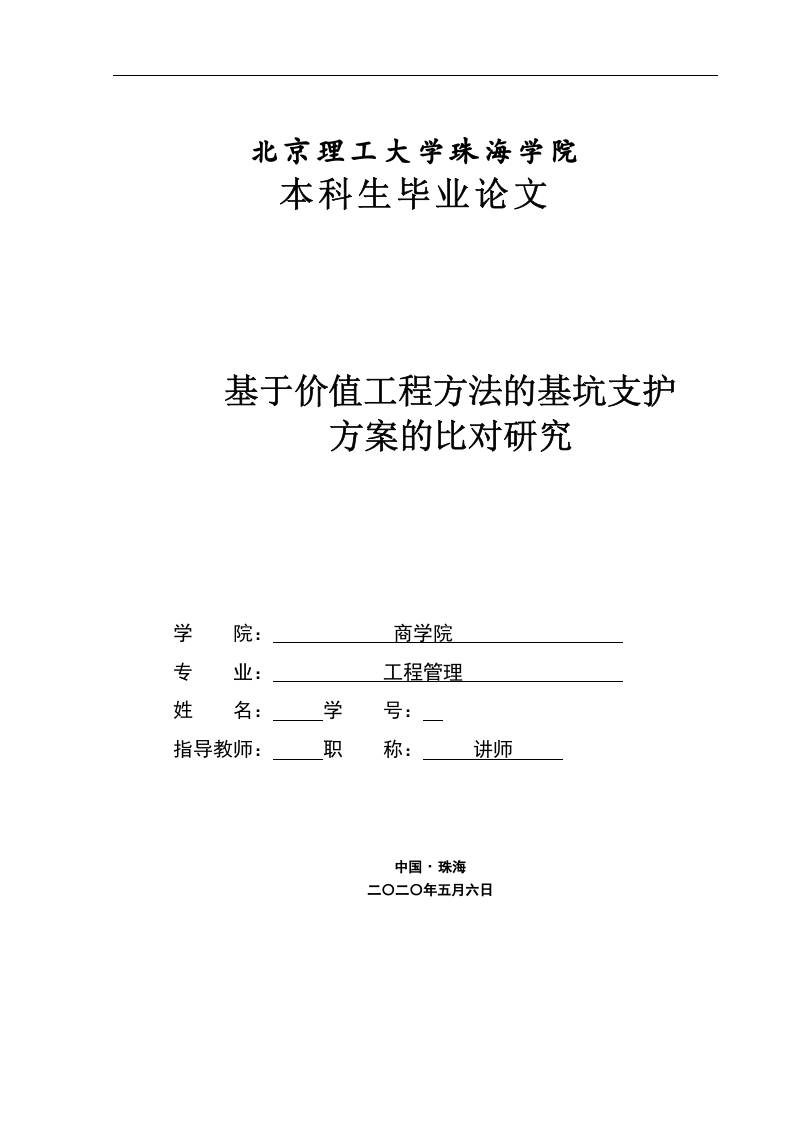 基于价值工程方法的基坑支护方案的比对研究-知知文库