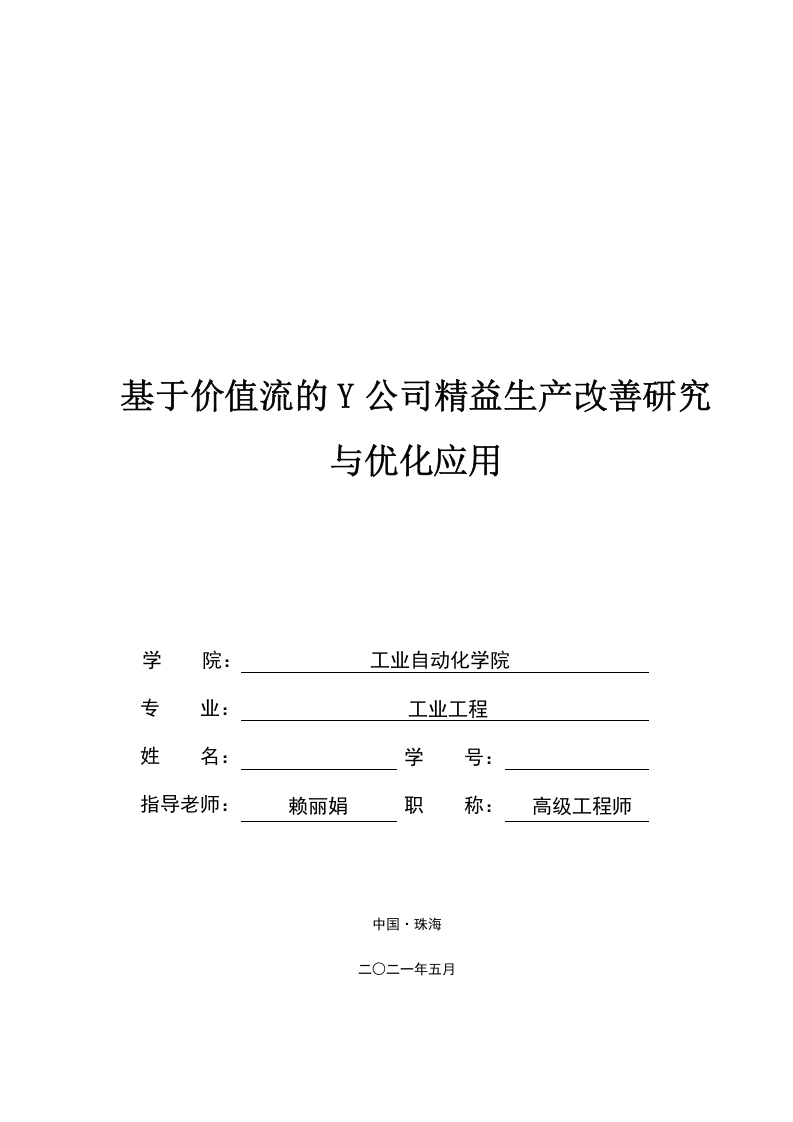 基于价值流的Y公司精益生产改善研究-知知文库