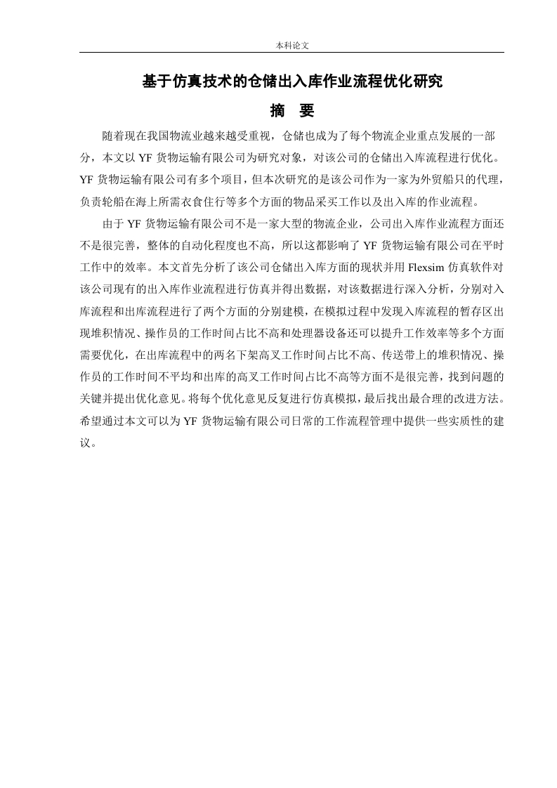 基于仿真技术的仓储出入库作业流程优化研究-知知文库
