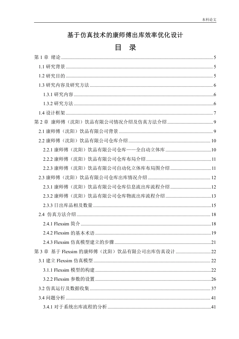 基于仿真技术的康师傅出库效率优化设计-知知文库