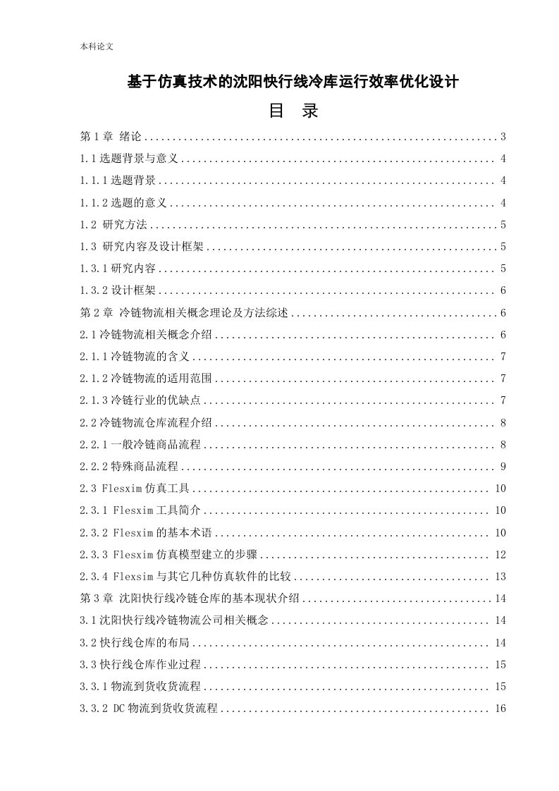 基于仿真技术的沈阳快行线冷库运行效率优化设计-知知文库