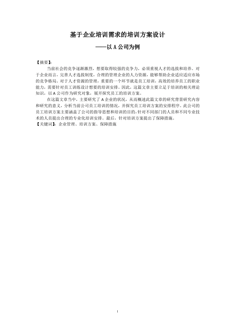 基于企业培训需求的培训方案设计——以A公司为例-知知文库
