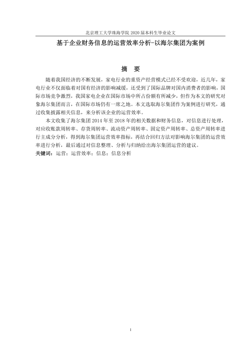 基于企业财务信息的运营效率分析-以海尔集团为案例-知知文库