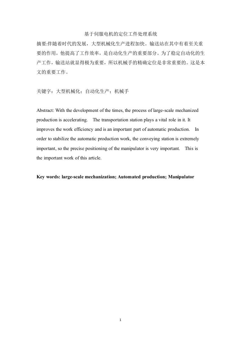 基于伺服电机的定位工件处理系统-知知文库