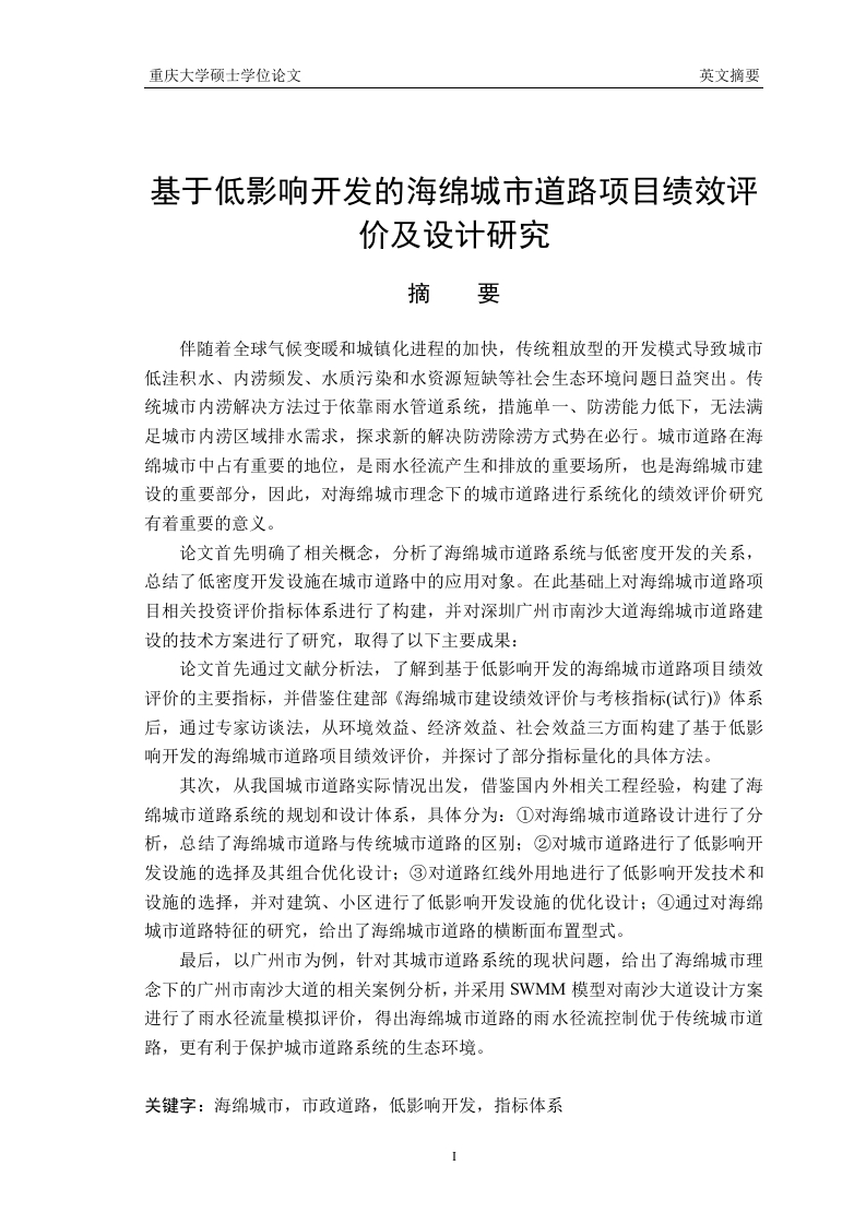 基于低影响开发的海绵城市道路项目绩效评价及设计研究-知知文库