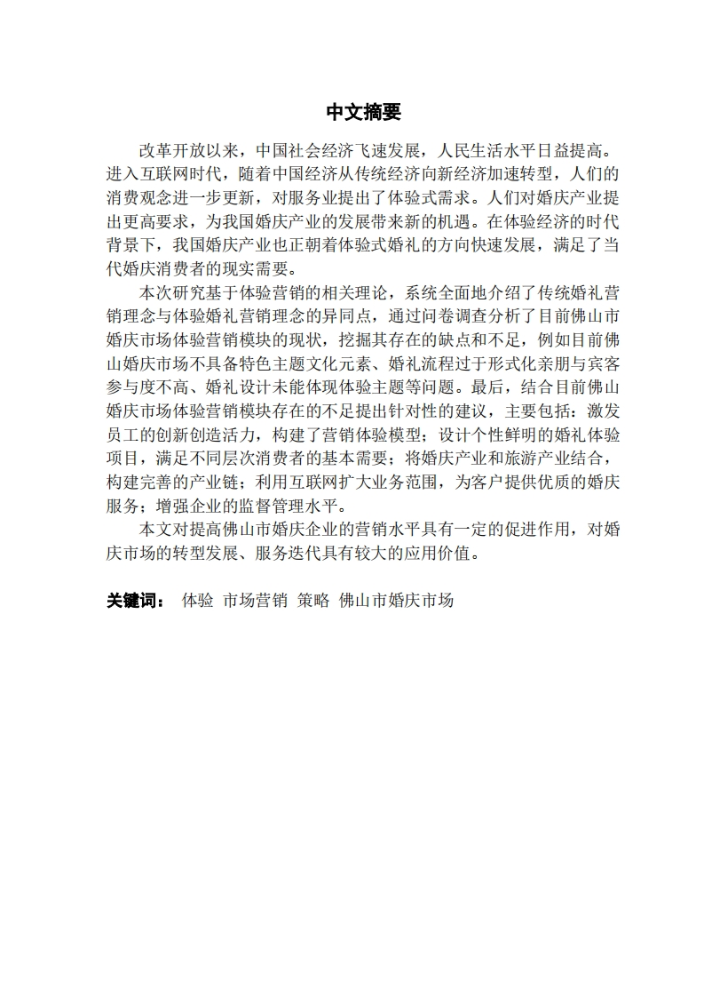 基于体验营销的市场营销策略研究-知知文库
