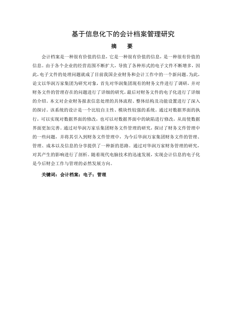 基于信息化下的会计档案管理研究-知知文库