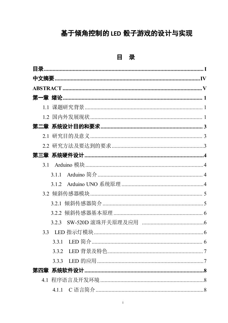 基于倾角控制的LED骰子游戏的设计与实现-知知文库