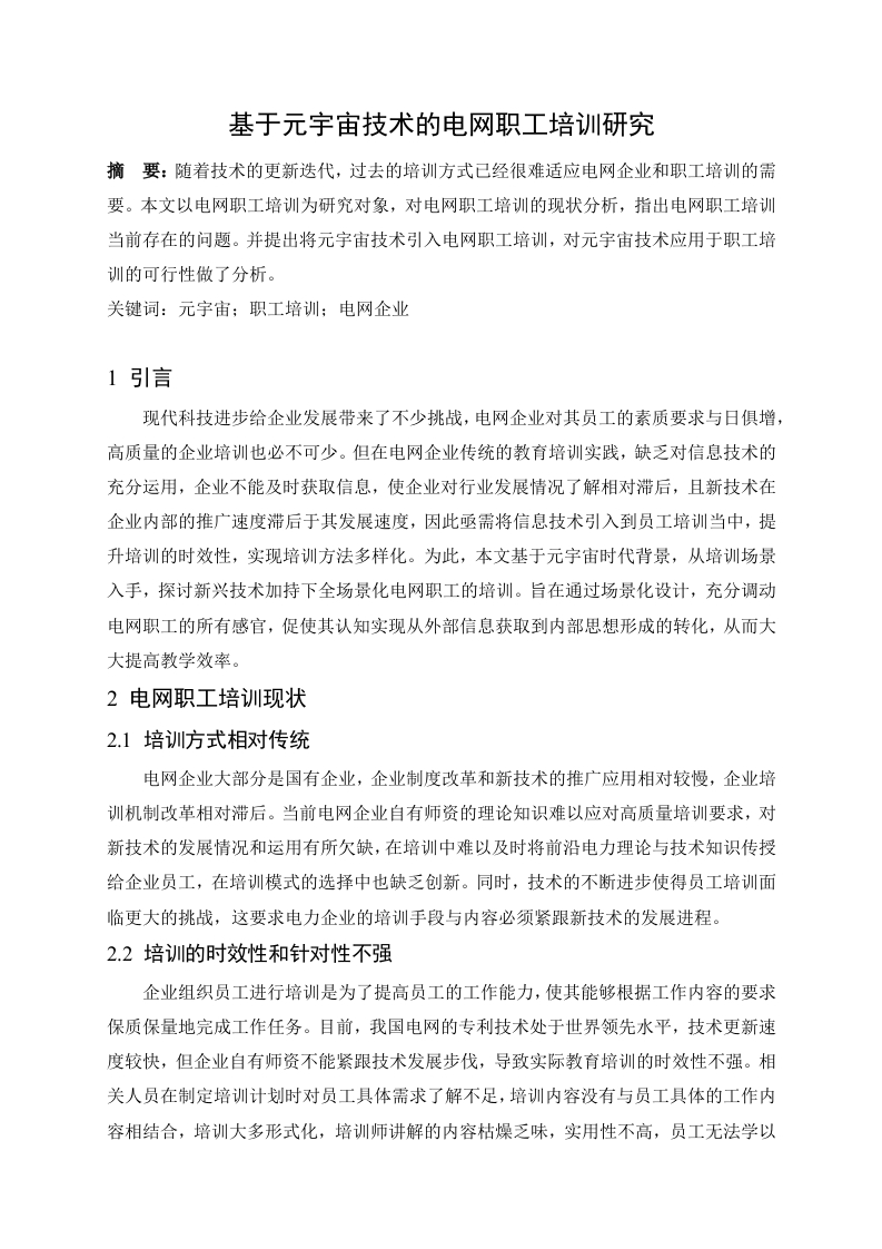 基于元宇宙技术的电网职工培训研究-知知文库