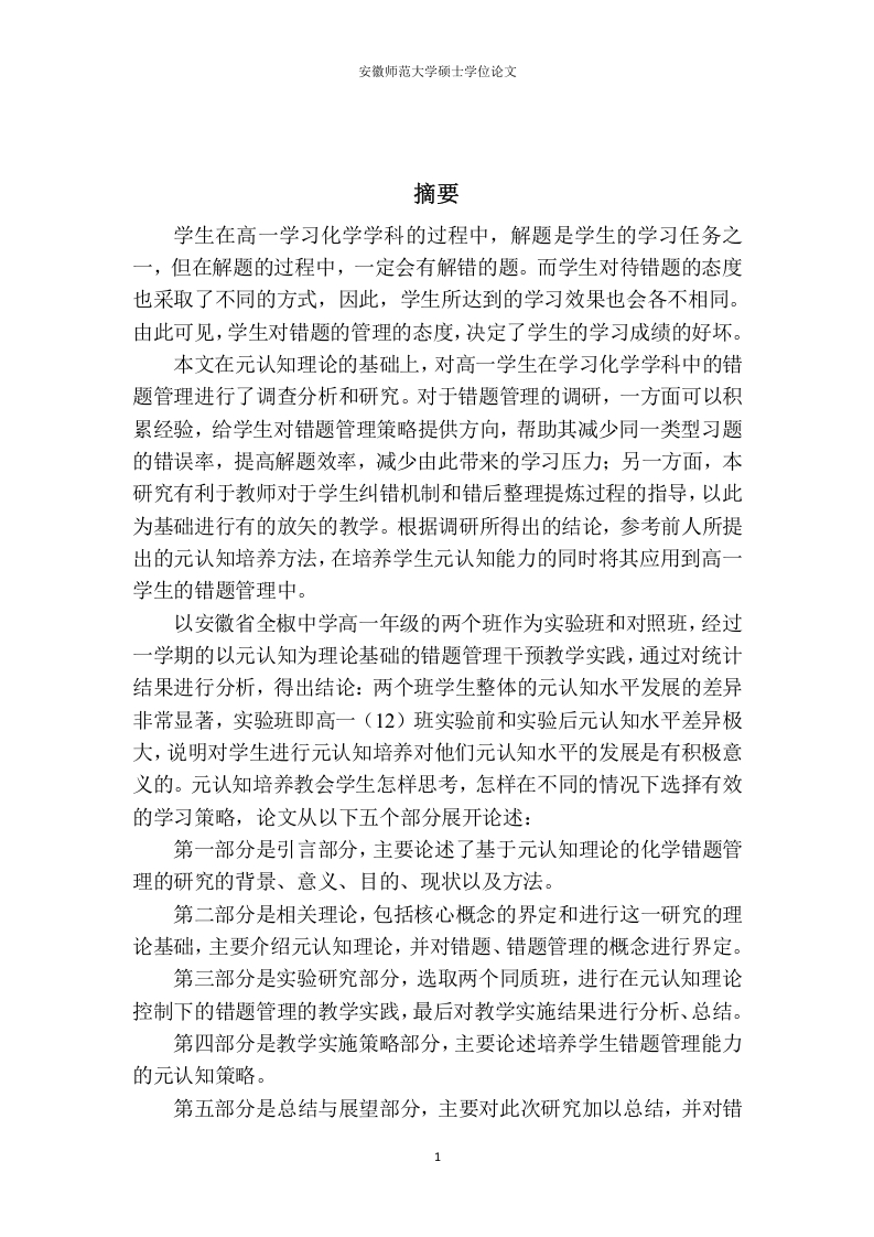 基于元认知理论的高一学生化学错题管理干预研究-知知文库