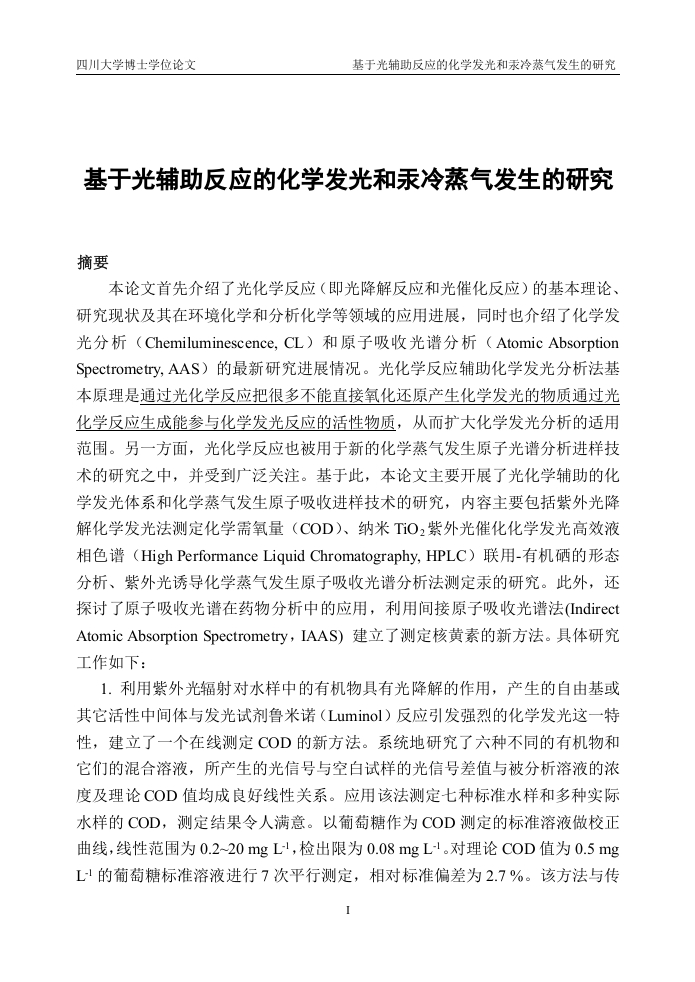 基于光辅助反应的化学发光和汞冷蒸气发生的研究-知知文库