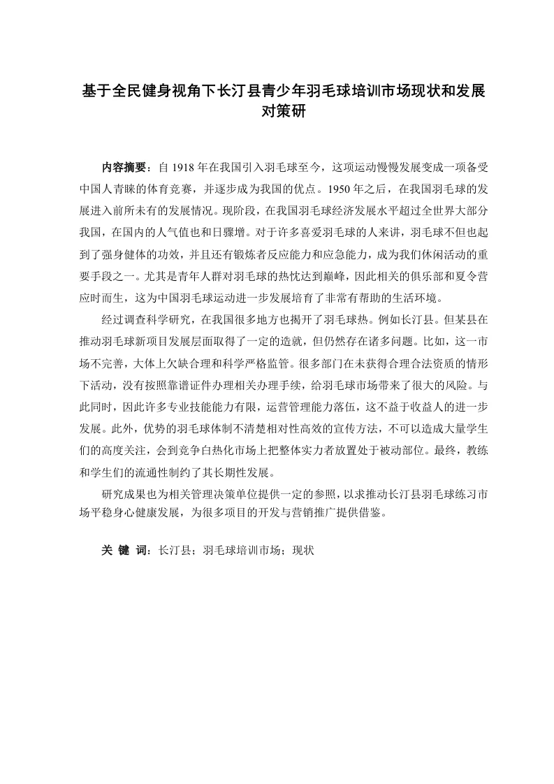 基于全民健身视角下长汀县青少年羽毛球培训市场现状和发展对策研-知知文库