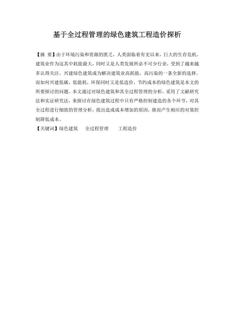 基于全过程管理的绿色建筑工程造价探析-知知文库