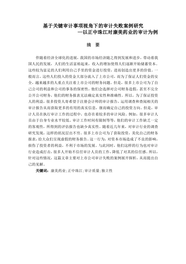 基于关键审计事项视角下的审计失败案例研究-知知文库