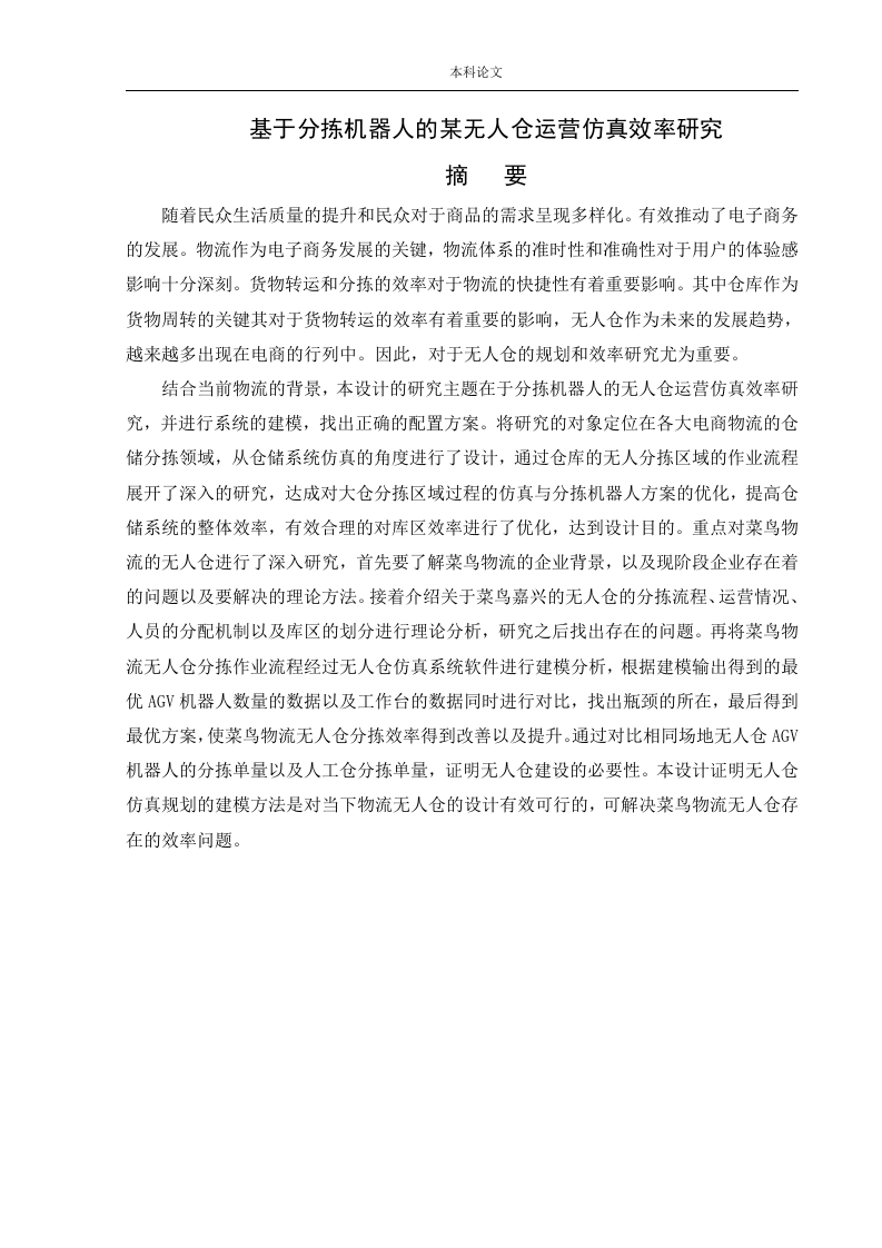 基于分拣机器人的某无人仓运营仿真效率研究-知知文库