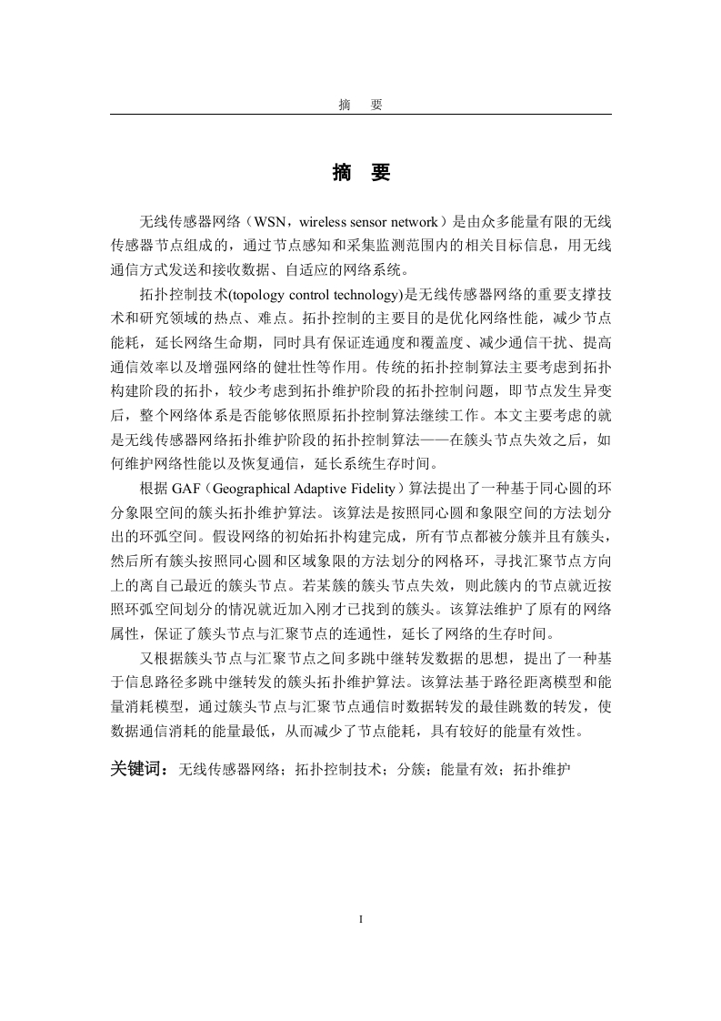 基于分簇的无线传感器网络拓扑维护算法研究-知知文库