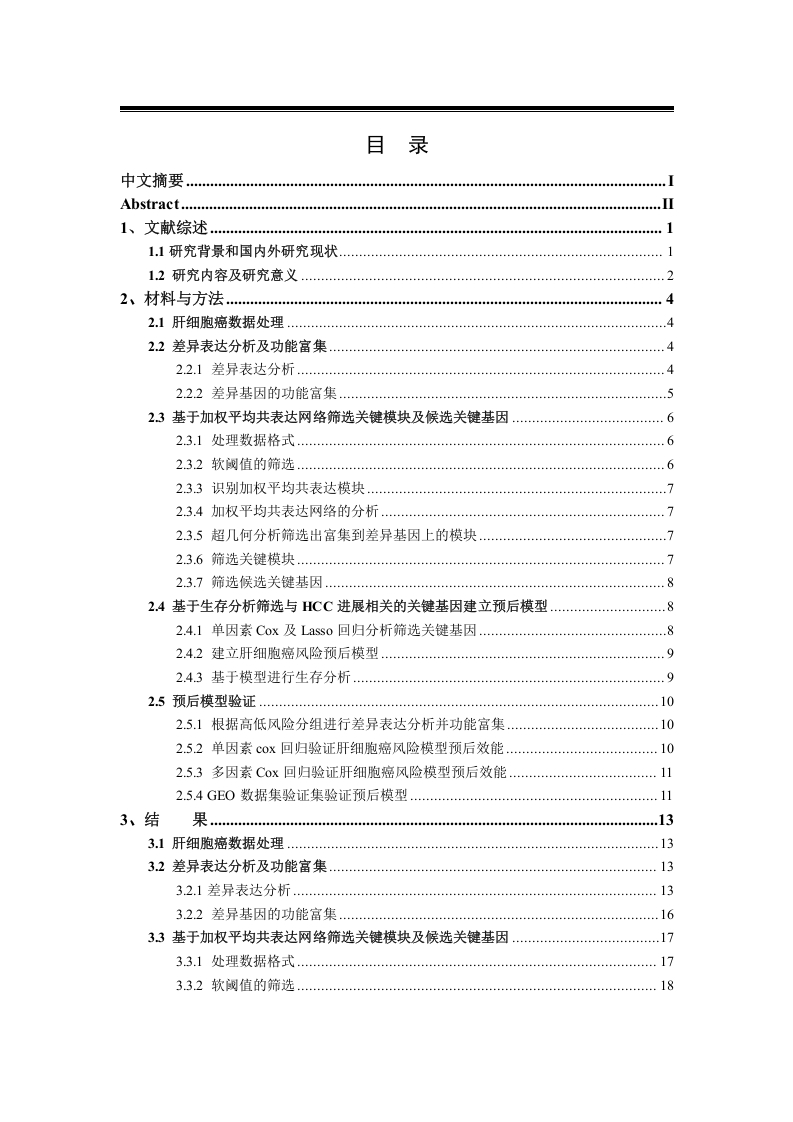 基于加权平均共表达网络识别与肝细胞癌进展相关的关键基因-知知文库