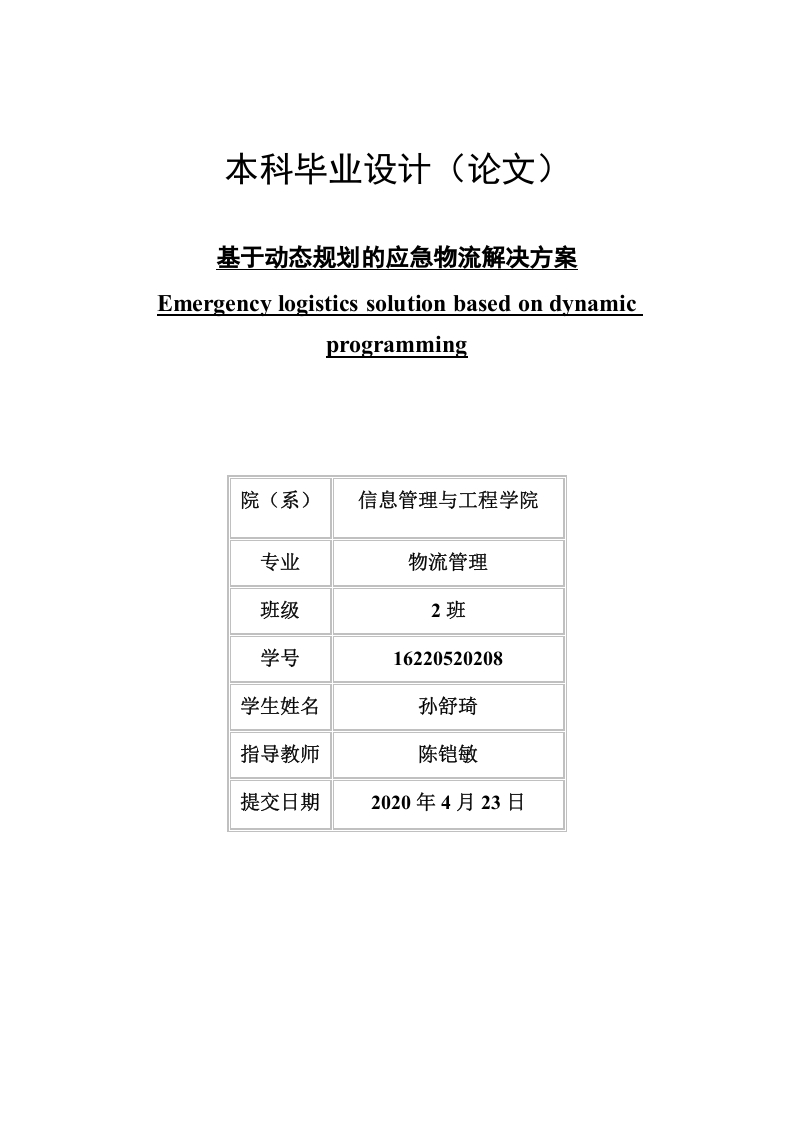 基于动态规划的应急物流解决方案-知知文库