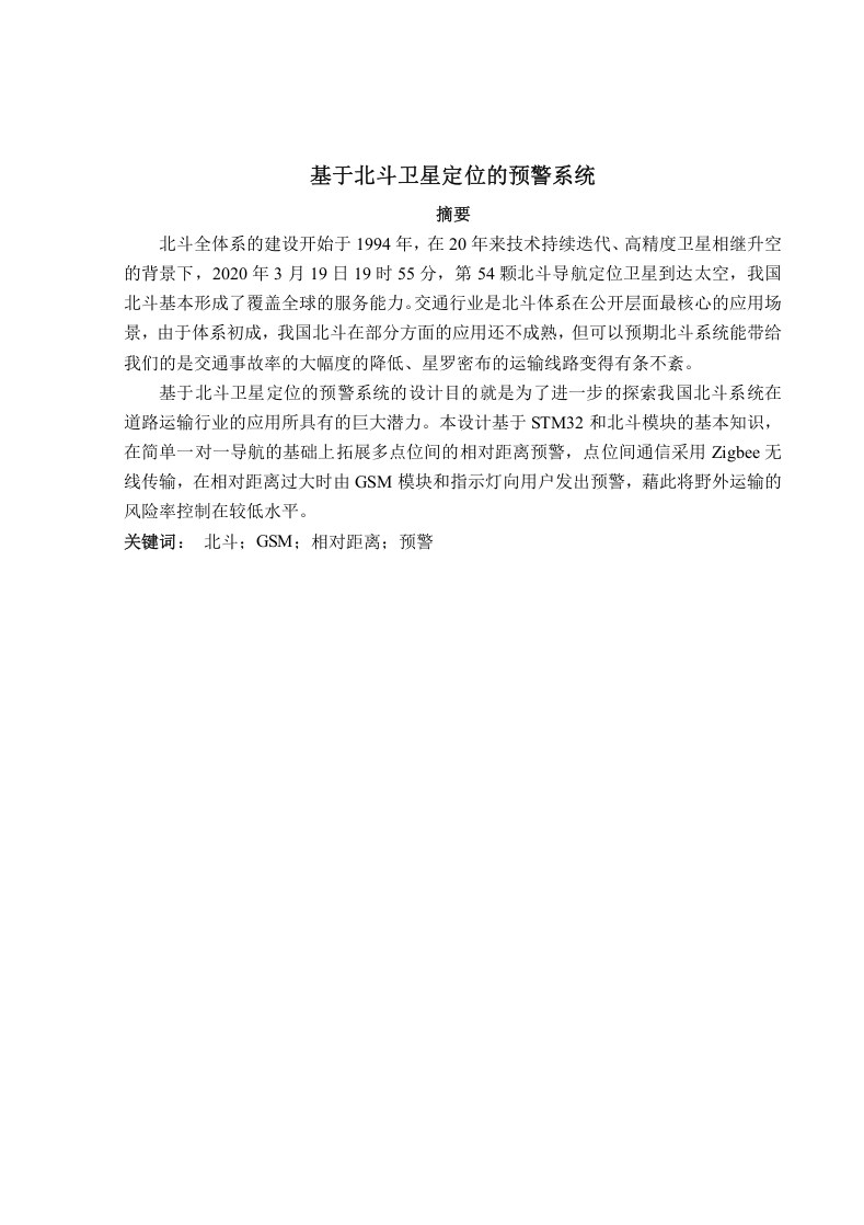 基于北斗卫星定位的预警系统-知知文库