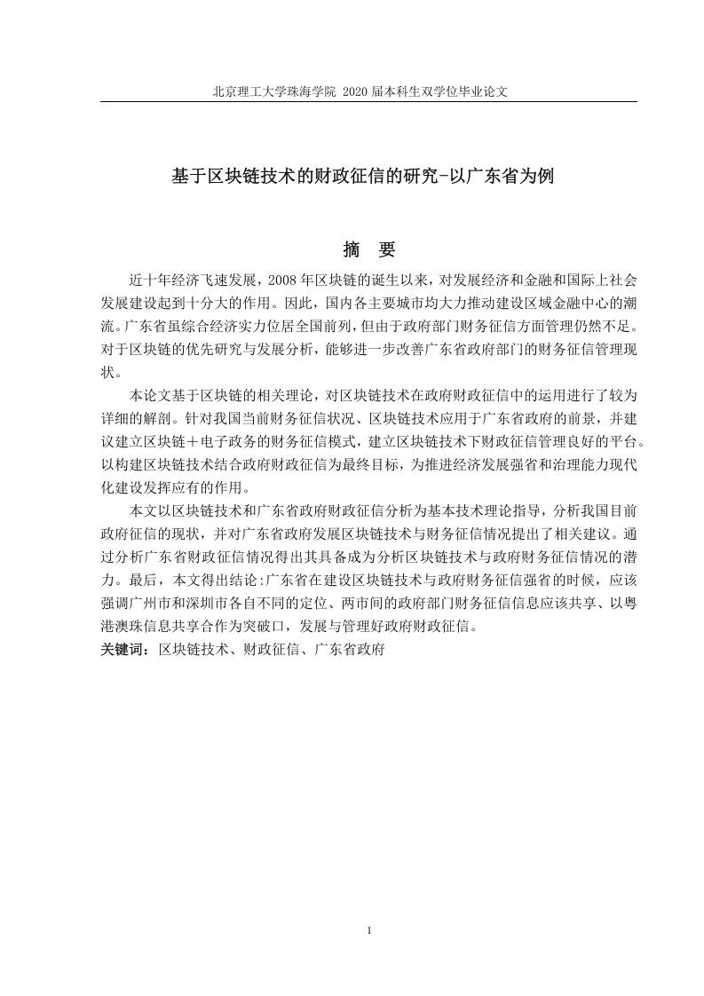 基于区块链技术的财政征信的研究-以广东省为例-知知文库