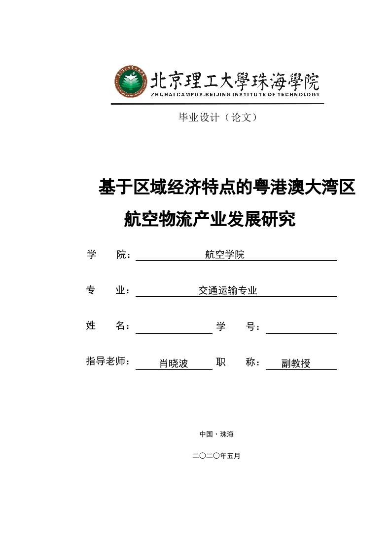 基于区域经济特点的粤港澳大湾区航空物流产业发展研究-知知文库