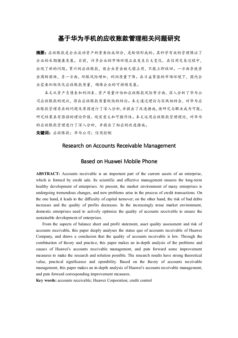 基于华为手机的应收账款管理相关问题研究-知知文库