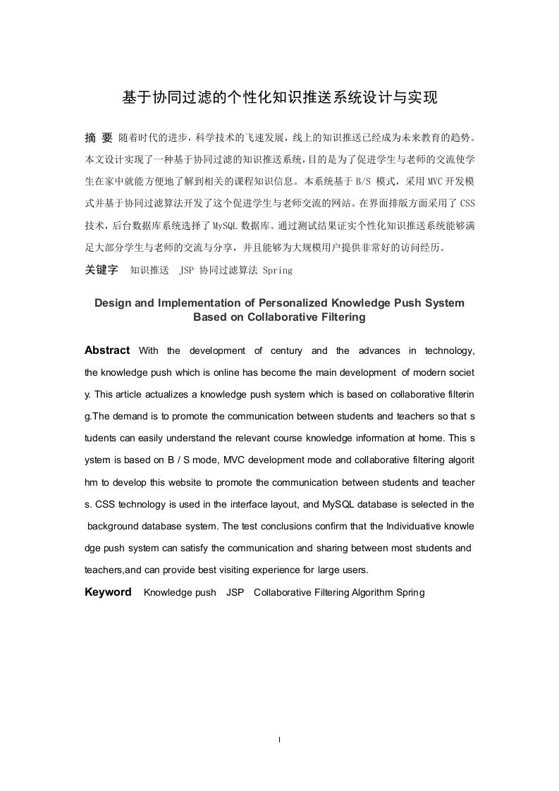 基于协同过滤的个性化知识推送系统设计与实现-知知文库