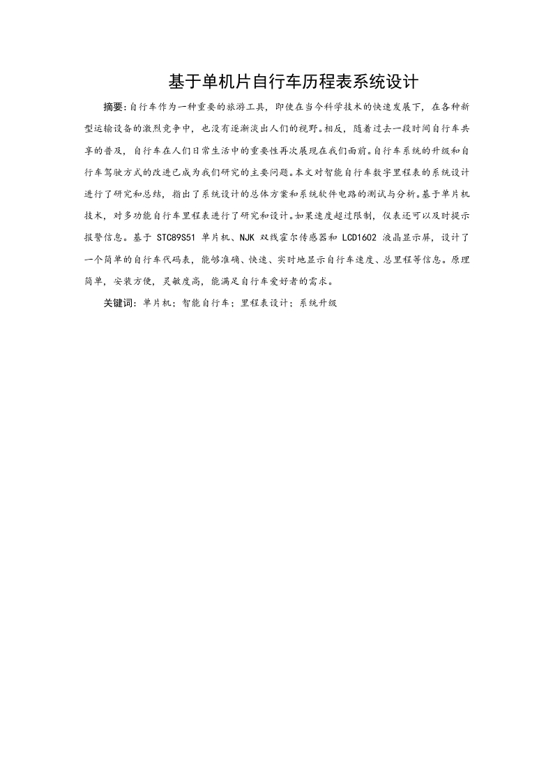 基于单机片自行车历程表系统设计-知知文库