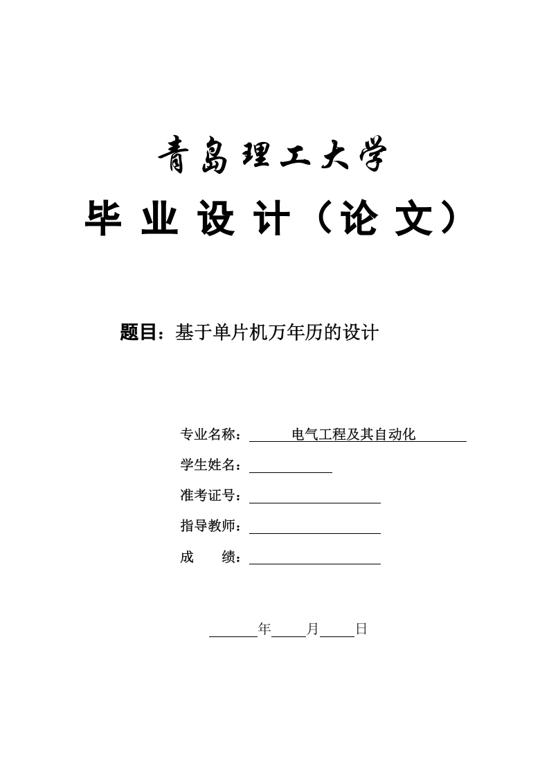 基于单片机万年历的设计-知知文库