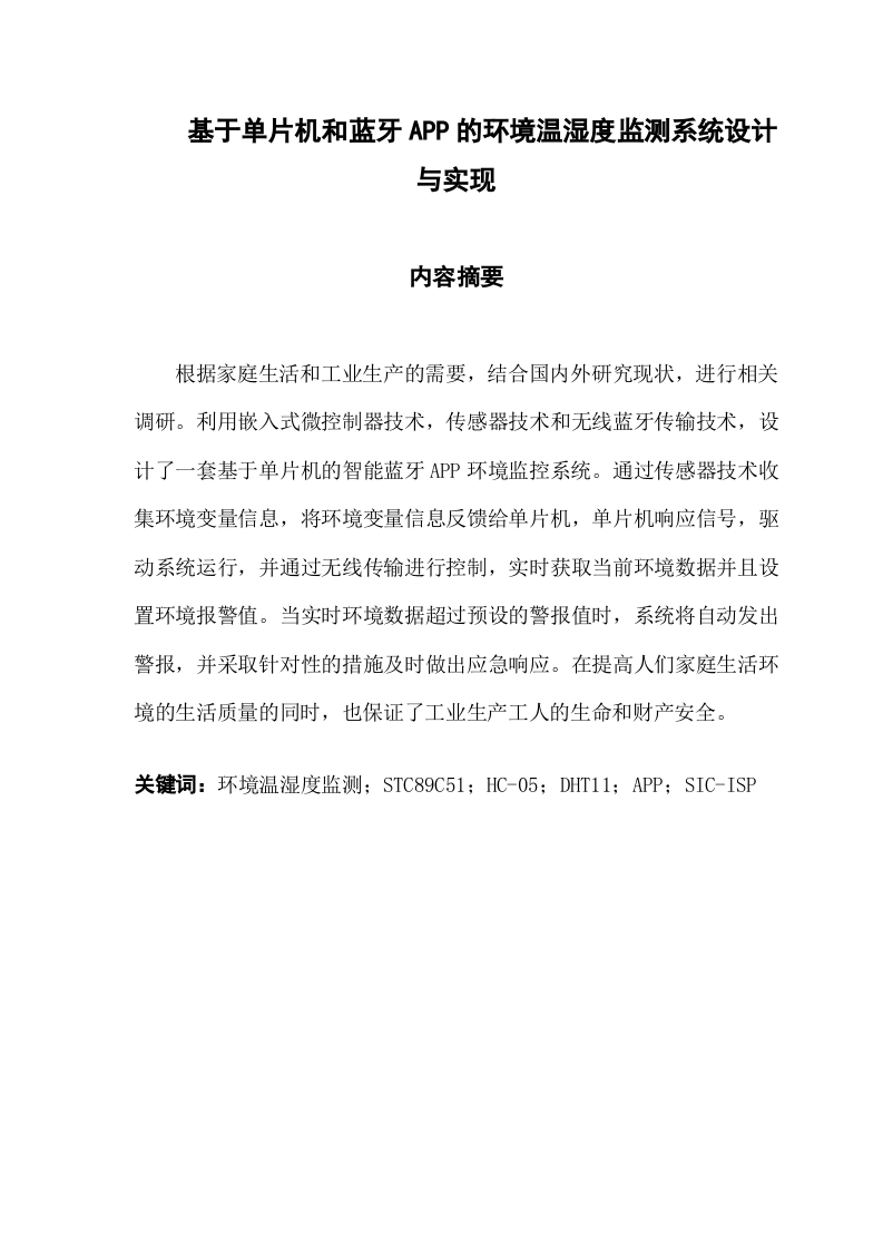 基于单片机和蓝牙APP的环境温湿度监测系统设计与实现-知知文库