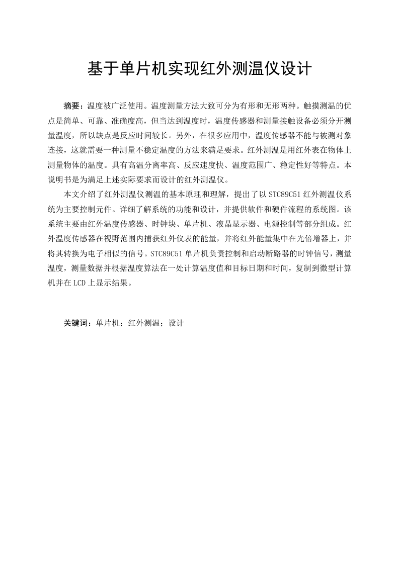 基于单片机实现红外测温仪设计-知知文库