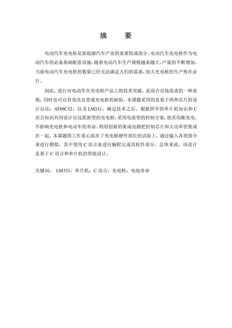 基于单片机控制的充电桩设计-知知文库