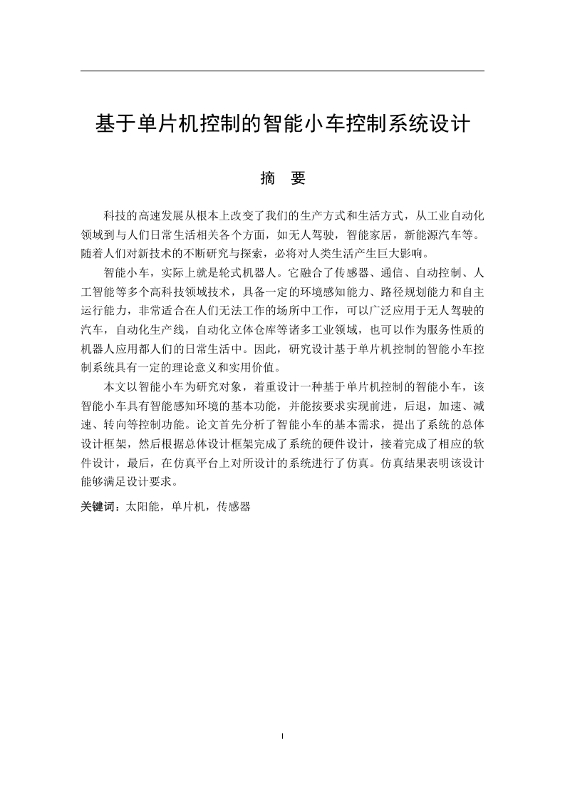 基于单片机控制的智能小车控制系统设计-知知文库