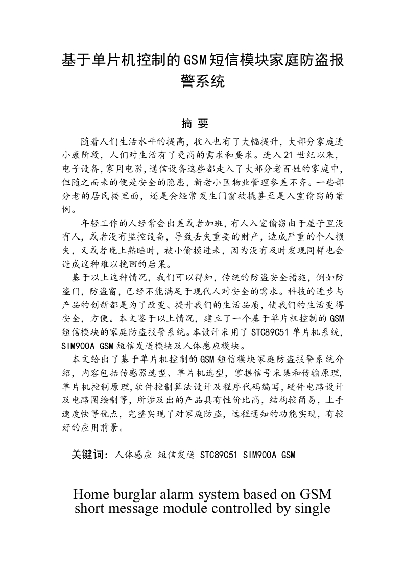 基于单片机控制的GSM短信模块家庭防盗报-知知文库