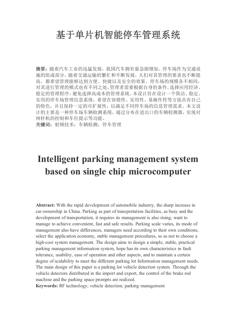 基于单片机智能停车管理系统-1-知知文库