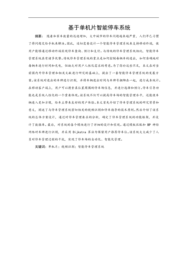 基于单片机智能停车系统-知知文库