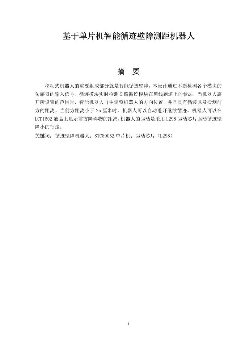 基于单片机智能循迹壁障机器人-知知文库