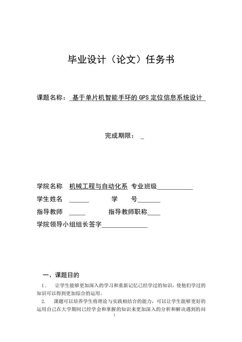 基于单片机智能手环的GPS定位信息系统设计开题报告-知知文库