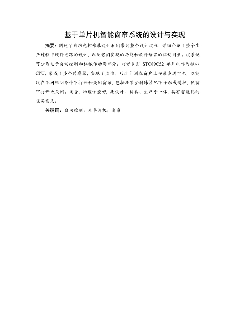 基于单片机智能窗帘系统的设计与实现-知知文库