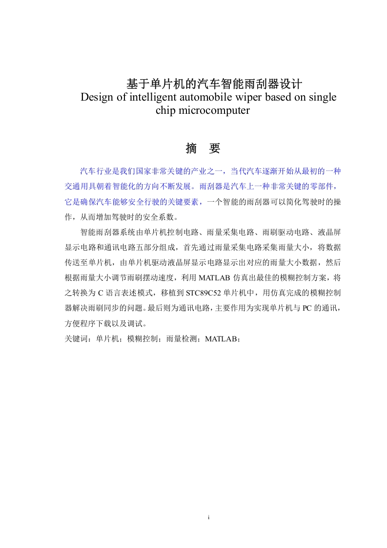基于单片机模糊控制的汽车智能雨刮器设计-知知文库
