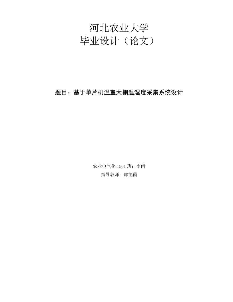 基于单片机温室大棚温湿度采集系统设计-知知文库