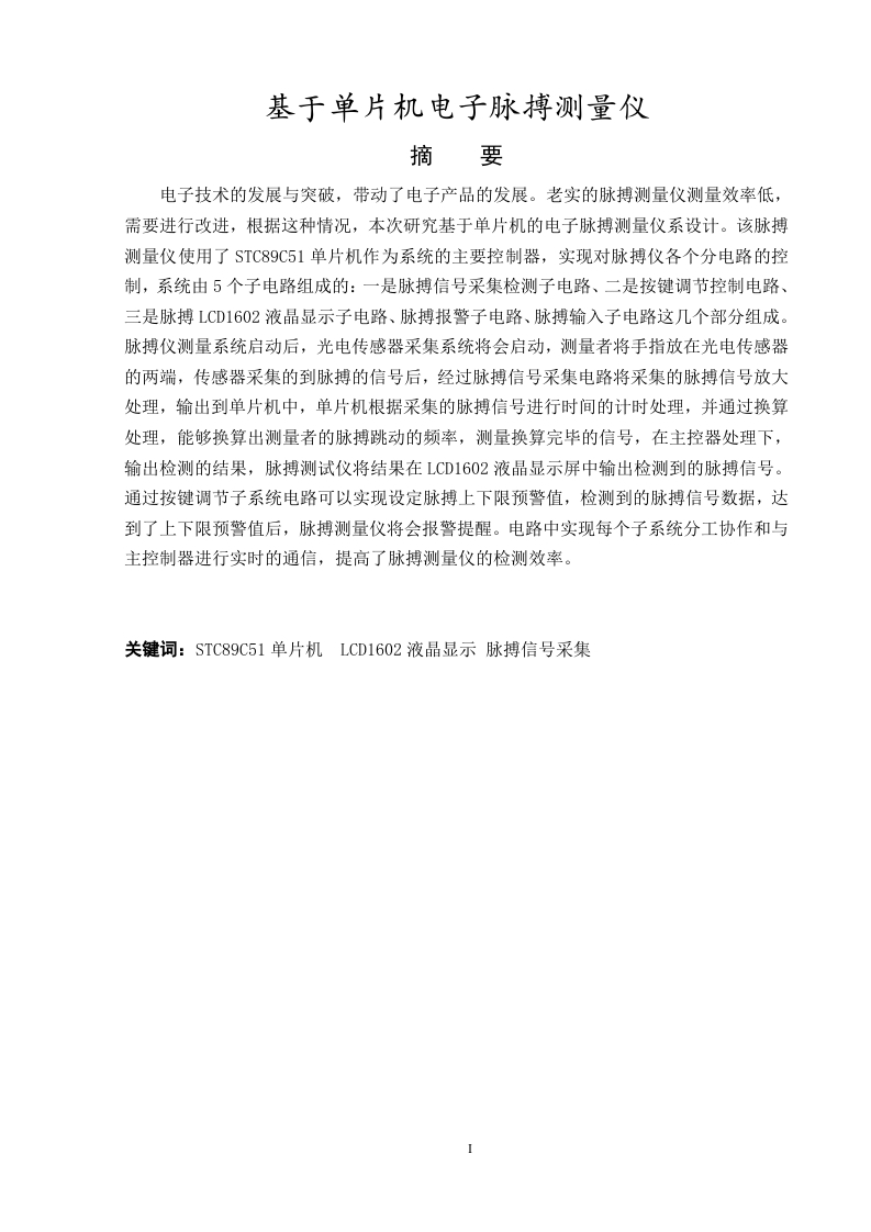 基于单片机电子脉搏测量仪-知知文库